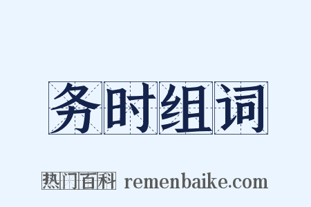 务时组词是什么意思的图片